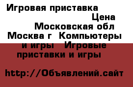 Игровая приставка xbox 360 S console Model 1439 › Цена ­ 4 000 - Московская обл., Москва г. Компьютеры и игры » Игровые приставки и игры   